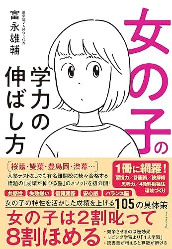 女の子の学力の伸ばし方