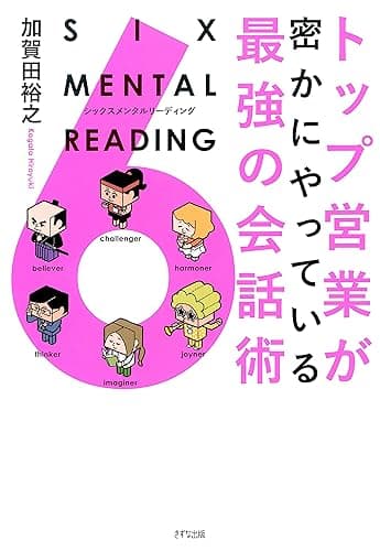 トップ営業が密かにやっている最強の会話術　SIX MENTAL READING (きずな出版)