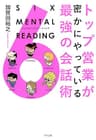トップ営業が密かにやっている最強の会話術　SIX MENTAL READING (きずな出版)