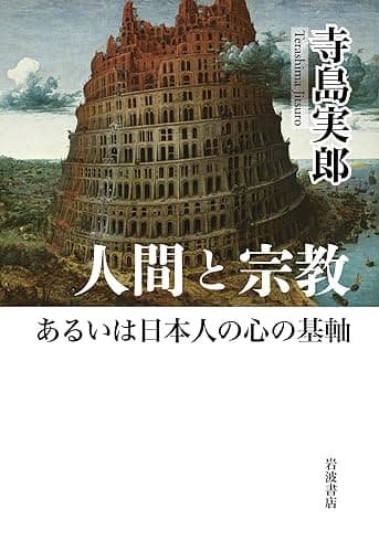 人間と宗教あるいは日本人の心の基軸