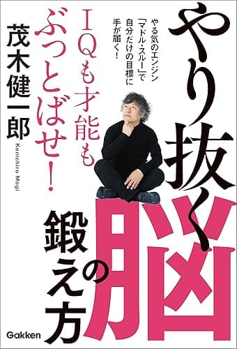 IQも才能もぶっとばせ!やり抜く脳の鍛え方