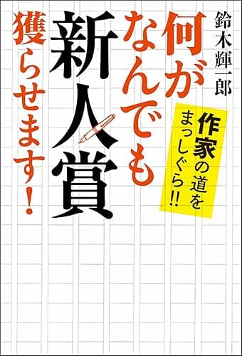 何がなんでも新人賞獲らせます! 作家の道をまっしぐら!!