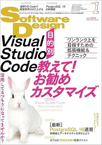 Software Design (ソフトウェアデザイン) 2024年01月号 [雑誌]