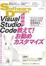 Software Design (ソフトウェアデザイン) 2024年01月号 [雑誌]