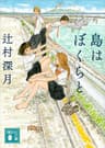 島はぼくらと (講談社文庫)