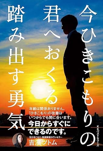 今ひきこもりの君へおくる 踏み出す勇気