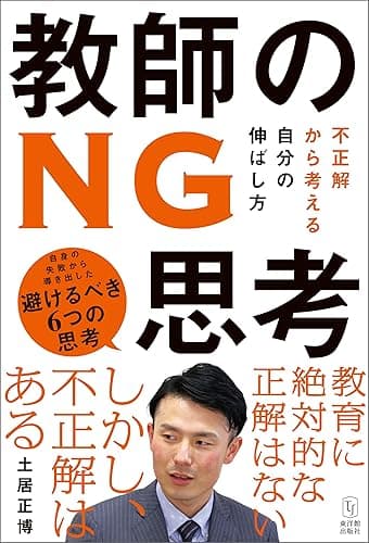 教師のNG思考