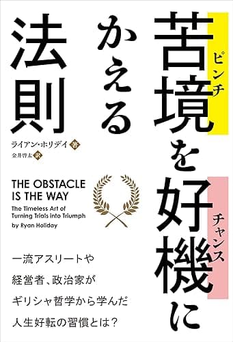 苦境（ピンチ）を好機（チャンス）にかえる法則