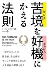 苦境（ピンチ）を好機（チャンス）にかえる法則