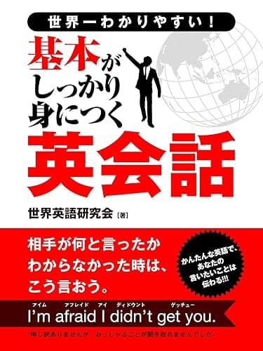 世界一わかりやすい！基本がしっかり身につく英会話 (SMART BOOK)