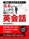 世界一わかりやすい！基本がしっかり身につく英会話 (SMART BOOK)