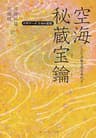空海「秘蔵宝鑰」　こころの底を知る手引き　ビギナーズ　日本の思想 (角川ソフィア文庫)