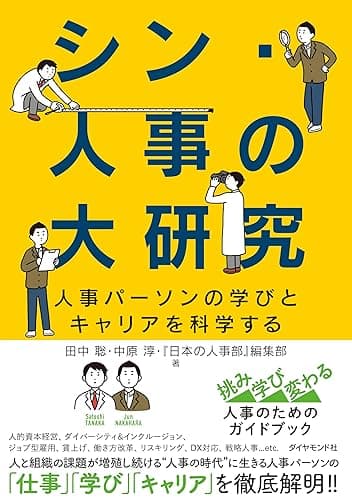 シン・人事の大研究――人事パーソンの学びとキャリアを科学する