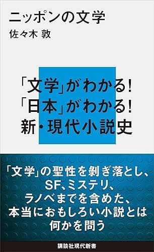 ニッポンの文学 (講談社現代新書)