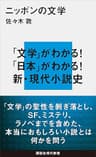 ニッポンの文学 (講談社現代新書)