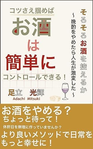 そろそろお酒を控えるか: 晩酌をやめたら人生が激変した (お酒をやめる)