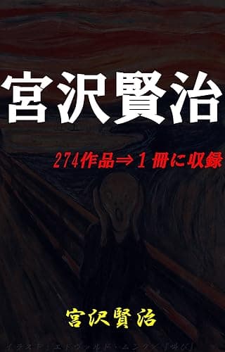 宮沢賢治 274作品⇒1冊に収録