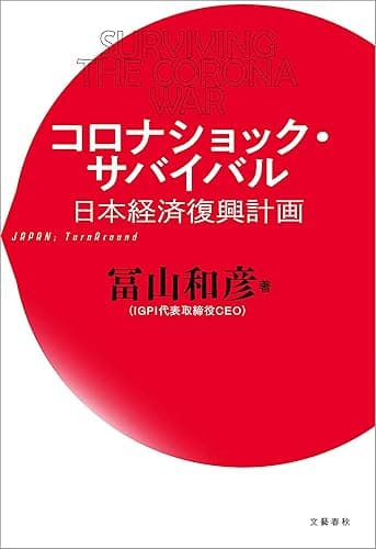 コロナショック・サバイバル 日本経済復興計画 (文春e-book)