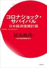 コロナショック・サバイバル　日本経済復興計画 (文春e-book)