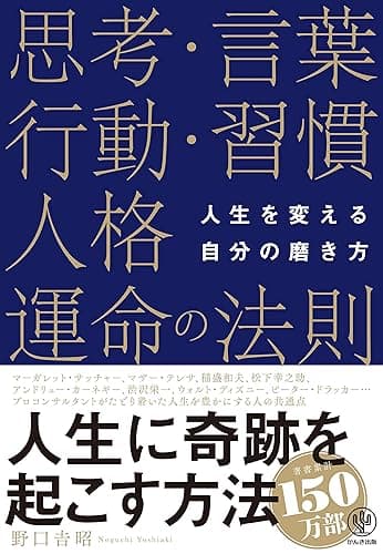 人生を変える自分の磨き方 思考・言葉・行動・習慣・人格・運命の法則