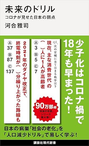未来のドリル　コロナが見せた日本の弱点 未来の年表 (講談社現代新書)