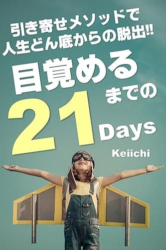 引き寄せメソッドで人生どん底からの脱出！！: 目覚めるまでの21Days～スピリチュアル＆引き寄せの法則 クリアリングメソッド