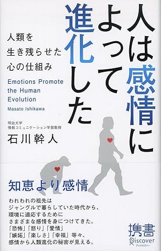 人は感情によって進化した 人類を生き残らせた心の仕組み (ディスカヴァー携書)