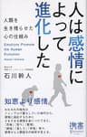 人は感情によって進化した 人類を生き残らせた心の仕組み (ディスカヴァー携書)