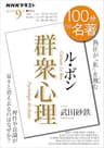 ＮＨＫ １００分 ｄｅ 名著 ル・ボン『群衆心理』 2021年 9月 ［雑誌］ (NHKテキスト)