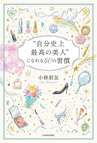 “自分史上最高の美人”になれる４０の習慣 (中経出版)