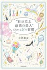 “自分史上最高の美人”になれる４０の習慣 (中経出版)