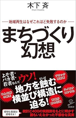 まちづくり幻想　地域再生はなぜこれほど失敗するのか (SB新書)