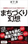 まちづくり幻想　地域再生はなぜこれほど失敗するのか (SB新書)