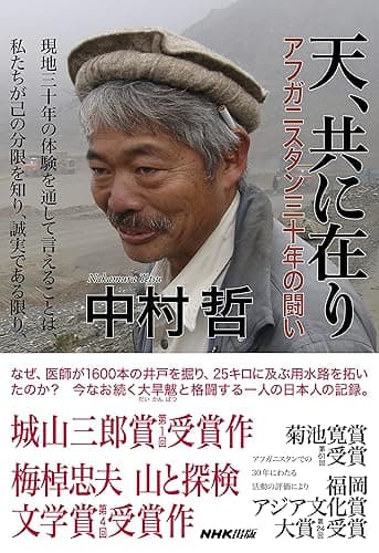 天、共に在り　アフガニスタン三十年の闘い