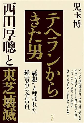 テヘランからきた男 西田厚聰と東芝壊滅