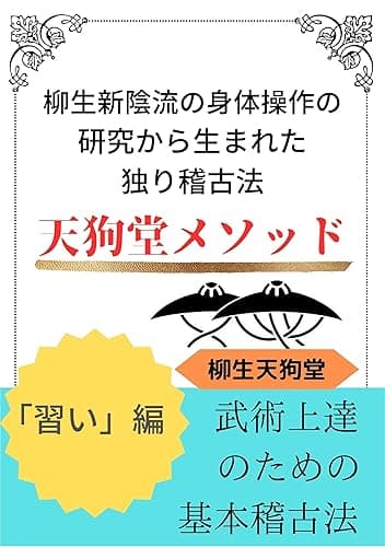 天狗堂メソッド　武術上達のための基本稽古方法: 柳生新陰流の身体操作の研究から生まれた独り稽古法「習い」編 (柳生天狗堂)