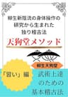 天狗堂メソッド　武術上達のための基本稽古方法: 柳生新陰流の身体操作の研究から生まれた独り稽古法「習い」編 (柳生天狗堂)