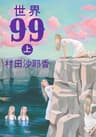 世界99　上 (集英社文芸単行本)
