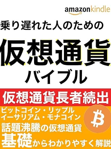 乗り遅れた人のための仮想通貨バイブル