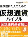 乗り遅れた人のための仮想通貨バイブル