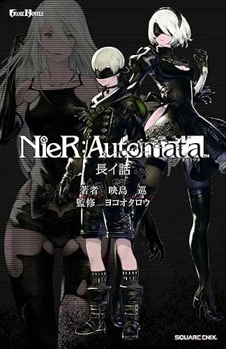 小説NieR:Automata（ニーアオートマタ） 長イ話 (デジタル版GAME NOVELS)
