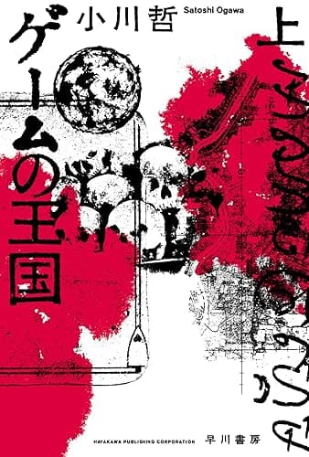 ゲームの王国　上 (ハヤカワ文庫JA)