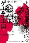 ゲームの王国　上 (ハヤカワ文庫JA)