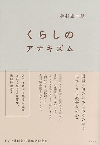 くらしのアナキズム