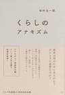 くらしのアナキズム