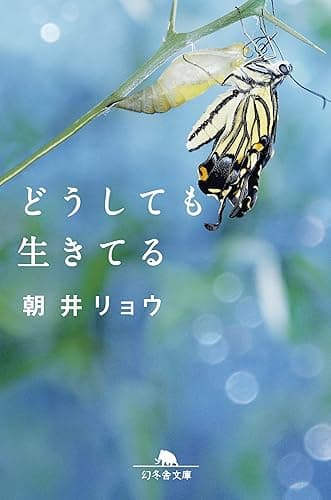 どうしても生きてる (幻冬舎文庫)