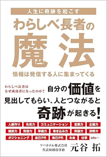 人生に奇跡を起こす わらしべ長者の魔法