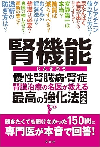 腎機能 慢性腎臓病・腎症 腎臓治療の名医が教える最高の強化法大全　聞きたくても聞けなかった150問に専門医が本音で回答！