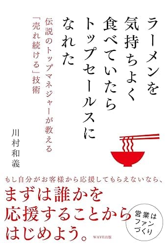 ラーメンを気持ちよく食べていたらトップセールスになれた
