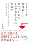 ラーメンを気持ちよく食べていたらトップセールスになれた